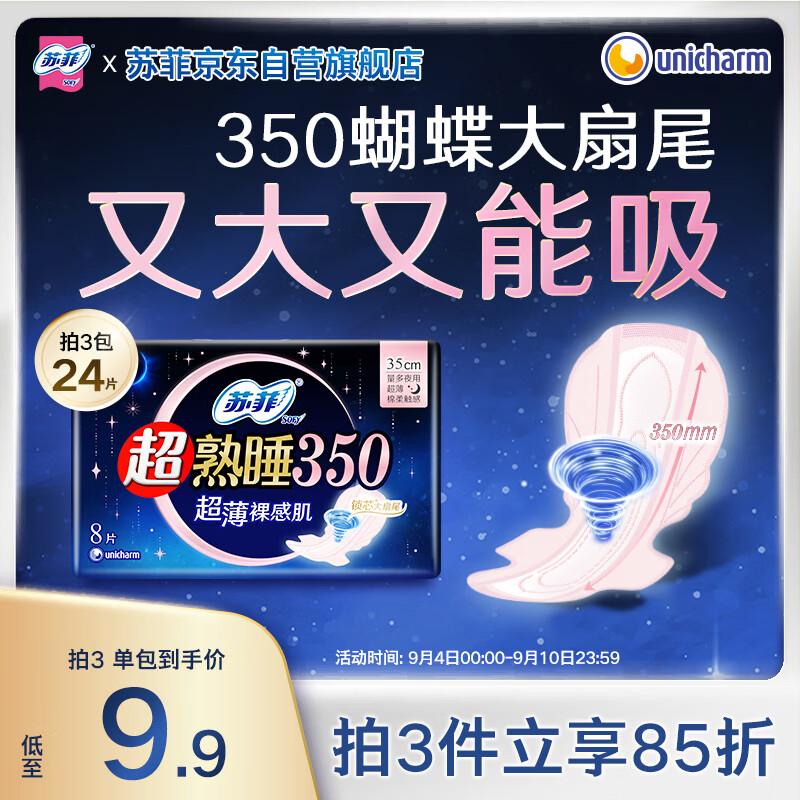 苏菲超熟睡超薄裸感肌夜用卫生巾35cm8片超长扇尾量多姨妈巾自营官方