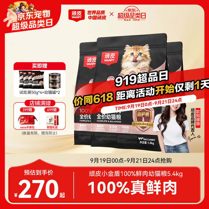 豪车❗plus领480-60券 顽皮旗舰店 顽皮小金盾幼猫粮1.8kg*3包 - 折送网