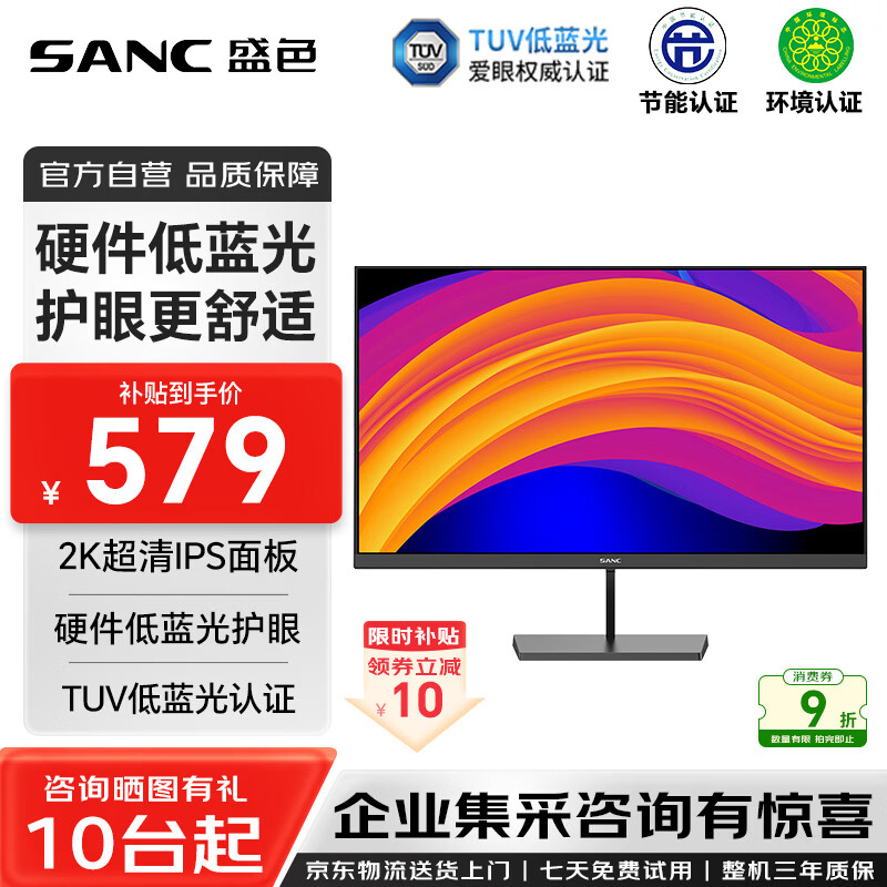 SANC盛色27英寸2K显示器IPS 硬件低蓝光 100Hz Tuv爱眼认证 广色域可壁挂 办公电脑屏幕 OF27Q 