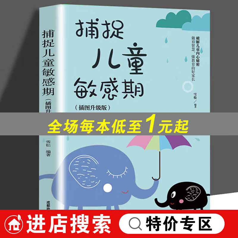 【特价专区】全新正版捕捉儿童敏感期 幼儿早教家庭教育亲子育儿百科
