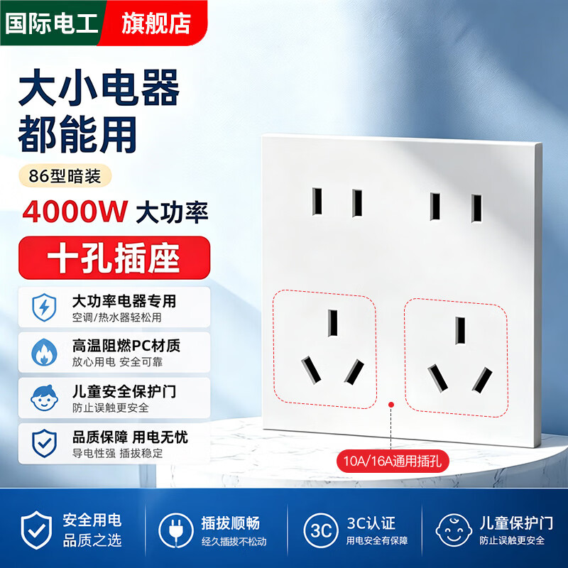 国际电工4000W大功率插座10a16A通用厨房大功率电器专用插座面板86型暗装 大功率十孔插座-白色【10A/16A】