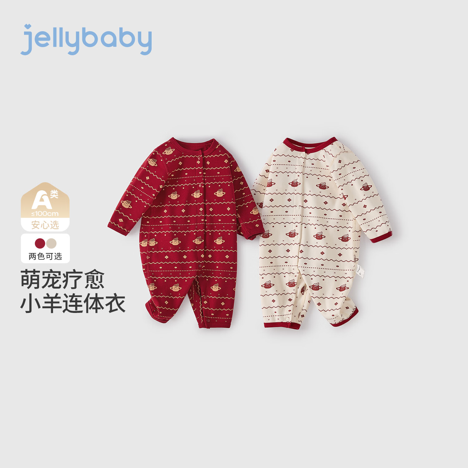 JELLYBABY【萌趣满印小羊抑菌婴幼连身衣】新品秋款中性婴童长爬拜年服 红色 90cm