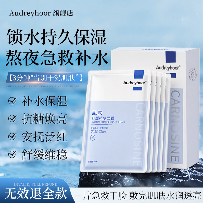 AUDREYHOOR积雪草补水面膜美白去黄气熬夜暗沉提亮肤色抗皱紧致抗衰老男女士 【熬夜急救】肌肽舒缓补水面膜*5片 京东折扣/优惠券