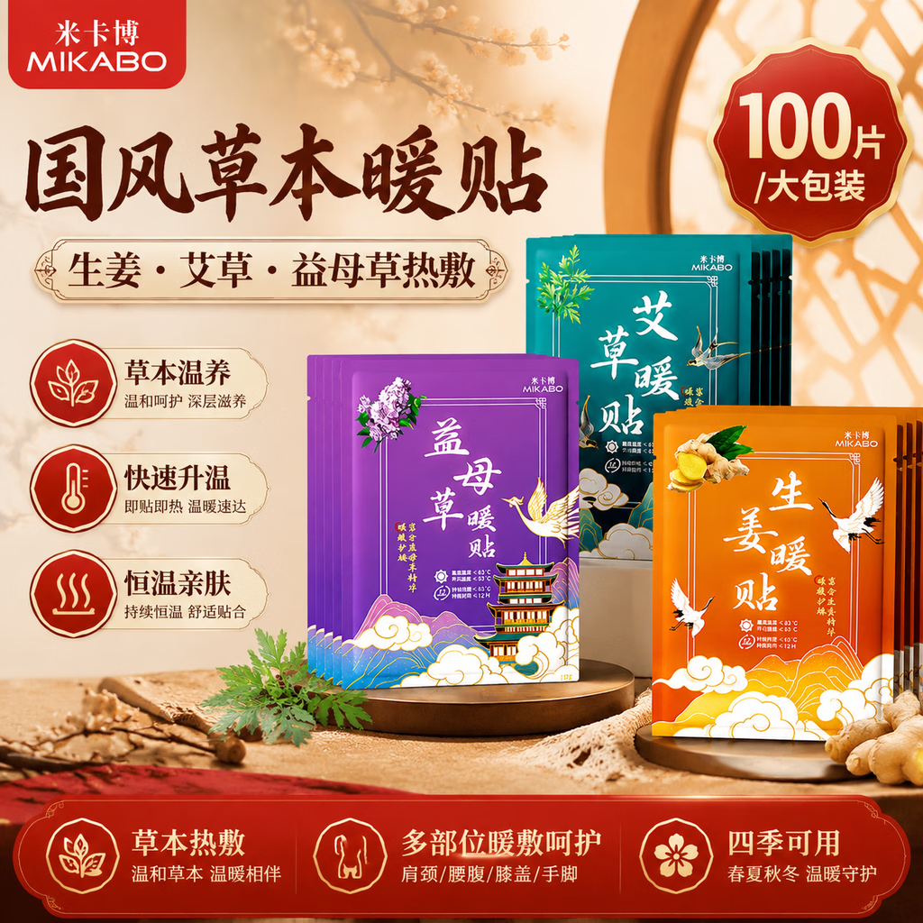 米卡博草本暖宝宝贴暖贴100片自发热敷暖身贴保宫暖宫生理经期姨妈神器
