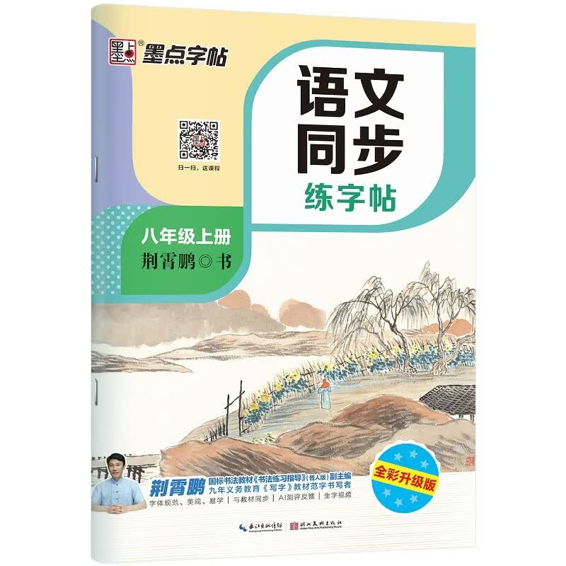 【2026新版开学季】墨点字帖荆霄鹏 八年级上册语文同步练字帖 人教版小学生硬笔生字描红本 每日一练 附赠听写默写本 视频直播跟练