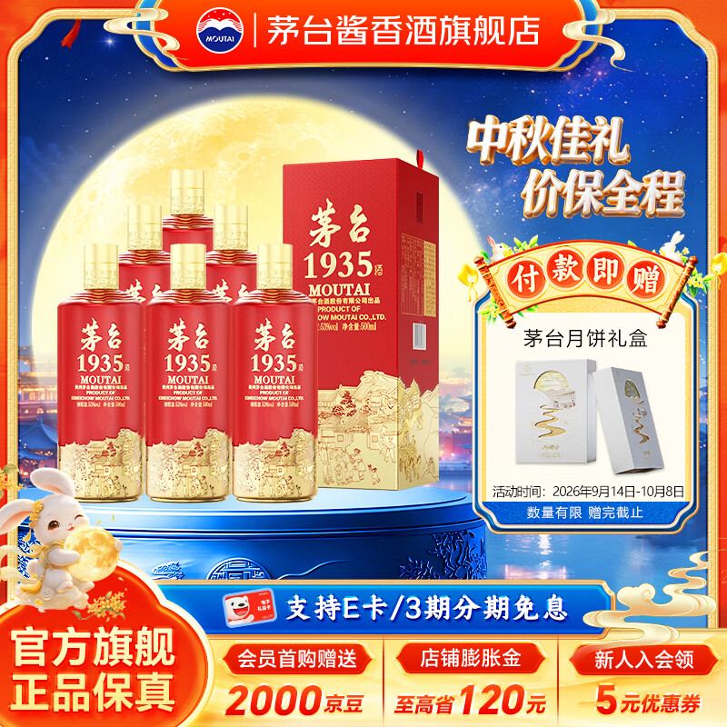 茅台（MOUTAI）【官方旗舰店】茅台1935酒 酱香型高端白酒  婚宴喜酒 53度 500mL 6瓶 整箱装 原箱发货