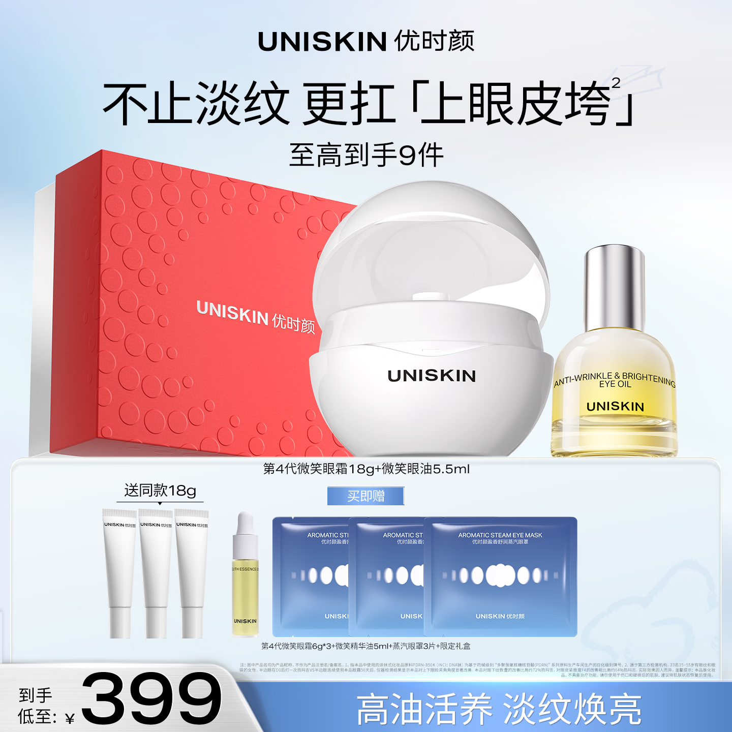 优时颜（UNISKIN）4.0微笑眼霜18g+微笑眼油5.5ml保湿紧致教师节礼物