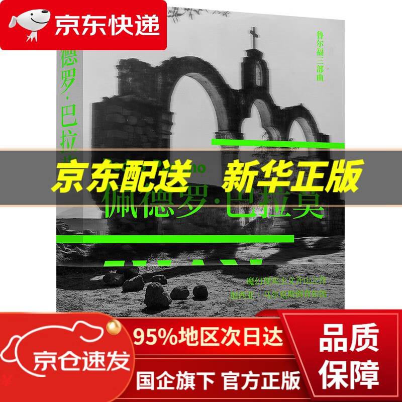 鲁尔福三部曲:佩德罗·巴拉莫 胡安·鲁尔福 译林出版社 9787544784269