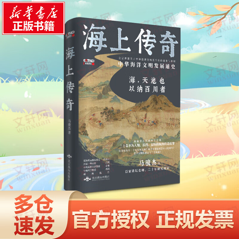 海上传奇中国海洋文明通史 百家讲坛海军大校马骏杰著 中国通史堪称