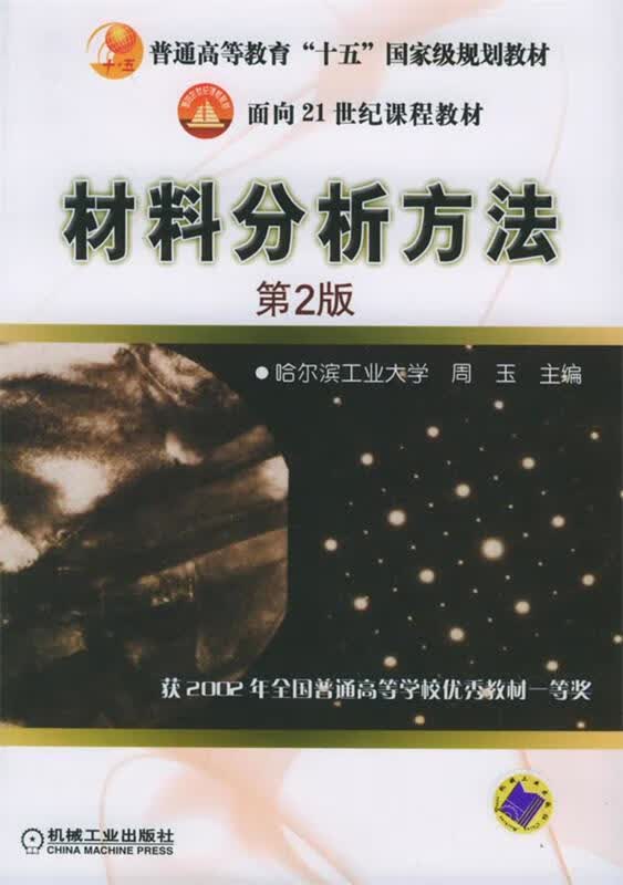 材料分析方法 周玉 主编【正版书】
