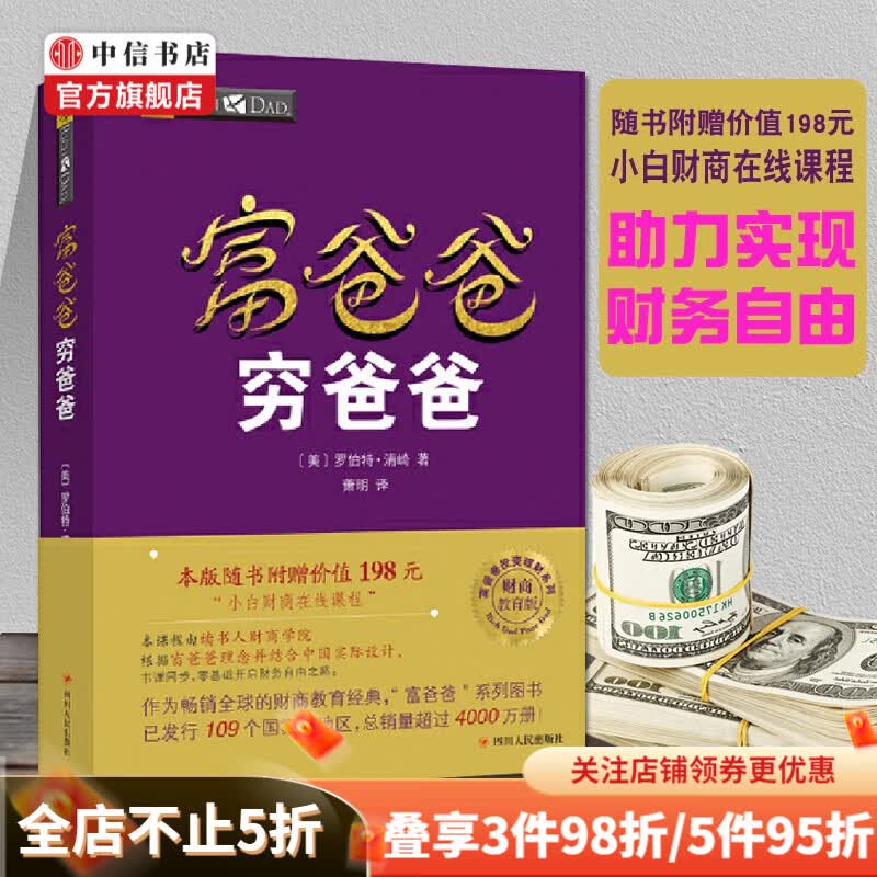 【赠价值198元课程】富爸爸穷爸爸 新版 财商教育系列 经济投资企业管理 个人理财 中信书店