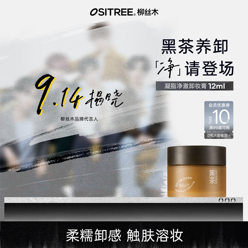 柳丝木（Ositree）黑茶凝脂净澈卸妆膏油眼唇可卸温和卸妆旅行装小样 12ml