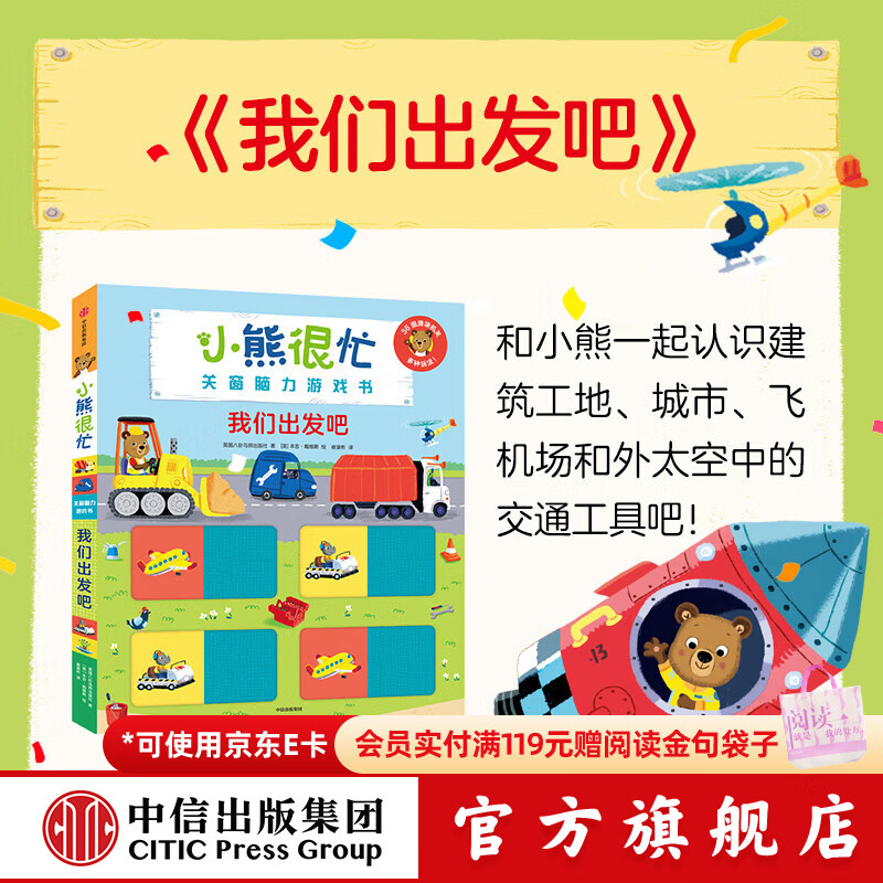 中信出版小熊很忙 关窗脑力游戏书 我们出发吧【2-6岁】 Benji Davies本吉•戴维斯 中信出版社正版图书 我们出发吧（小熊很忙关窗脑力游戏书）