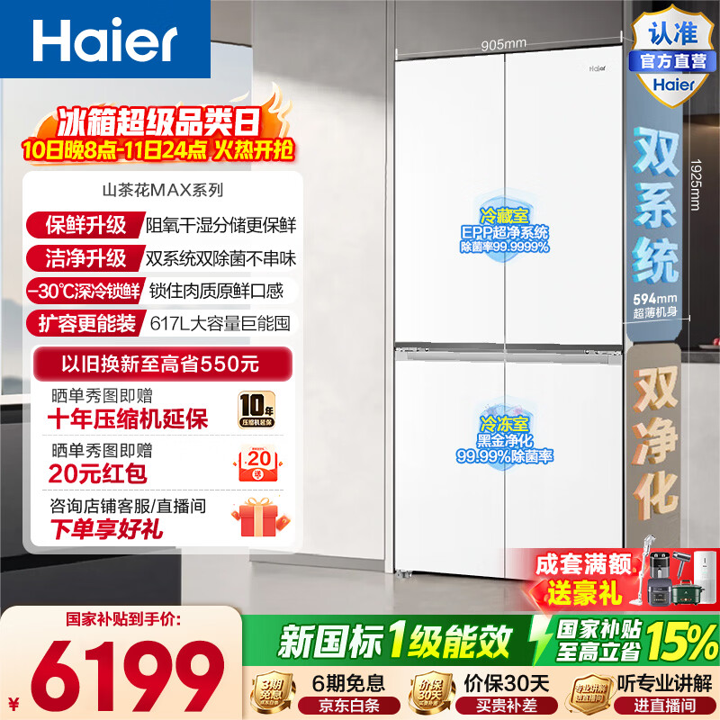 海尔（Haier）山茶花MAX617L十字门冰箱双系统双净化超薄零嵌干湿分储深冷锁鲜BCD-617WGHTDB9VBU1政府补贴15% 山茶花MAX617L十字-白|双系统双净化
