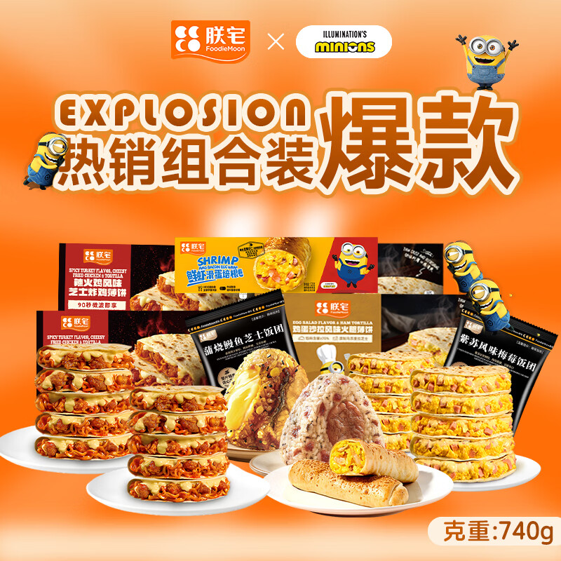 朕宅 小黄人联名款速食组合 饭团/薄饼/培根卷等7件共740g 折6.2/件 - 86线报