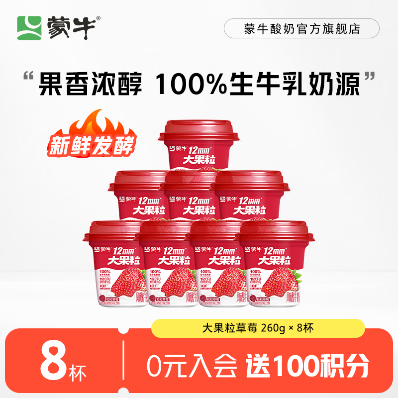 蒙牛大果粒酸奶草莓260g*8杯 31.9元 - 86线报