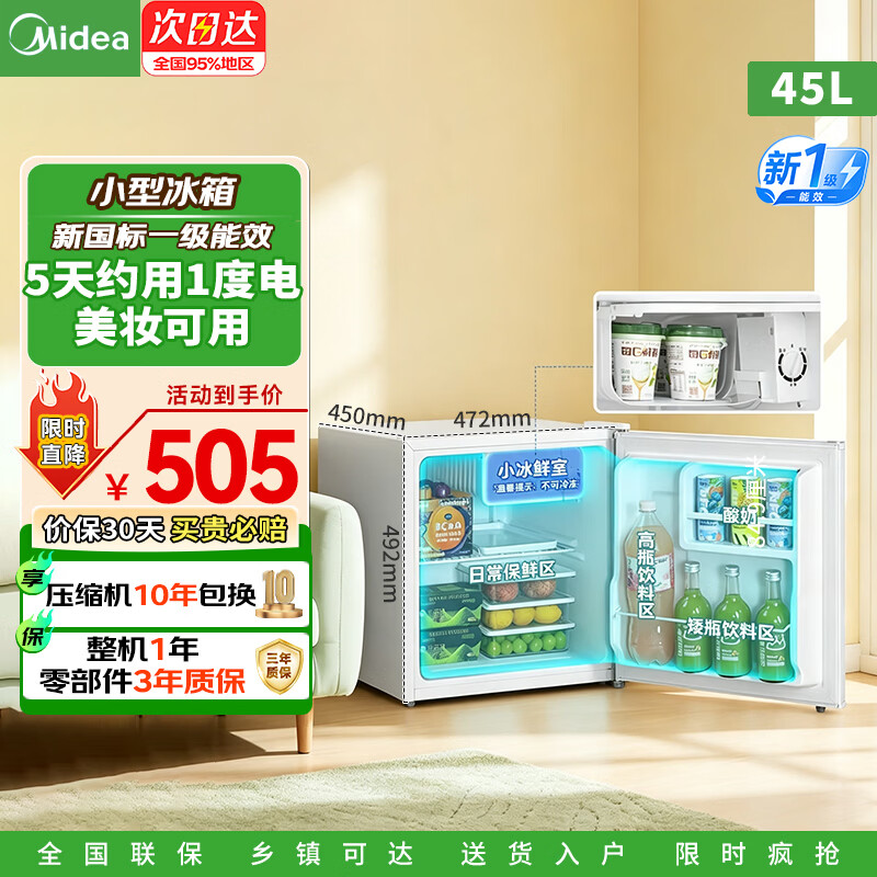 美的【2026年新款】93/45复古单门租房宿舍办公室家用小冰箱白色新一级能效冷藏可放美妆迷你电冰箱 MC-45M极地白