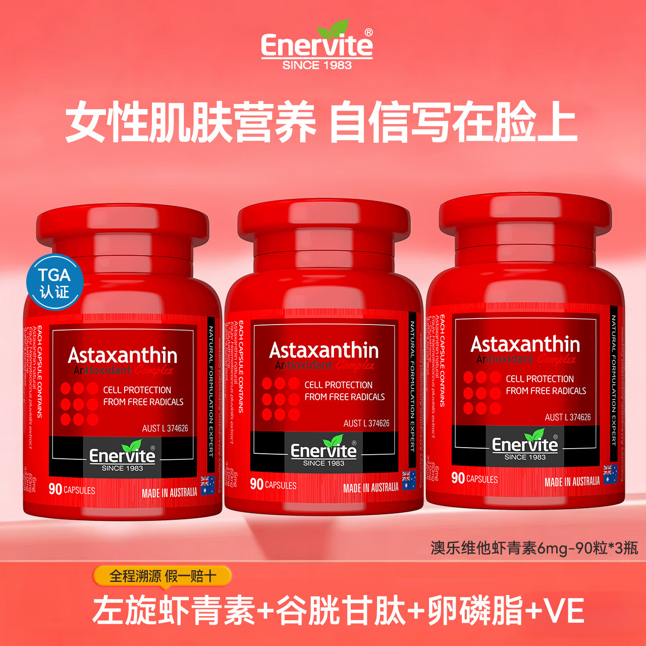 EnerVite澳乐维他左旋虾青素雨生红球藻胶囊12mg谷胱甘肽抗氧化精华90粒 90粒*3瓶 京东折扣/优惠券