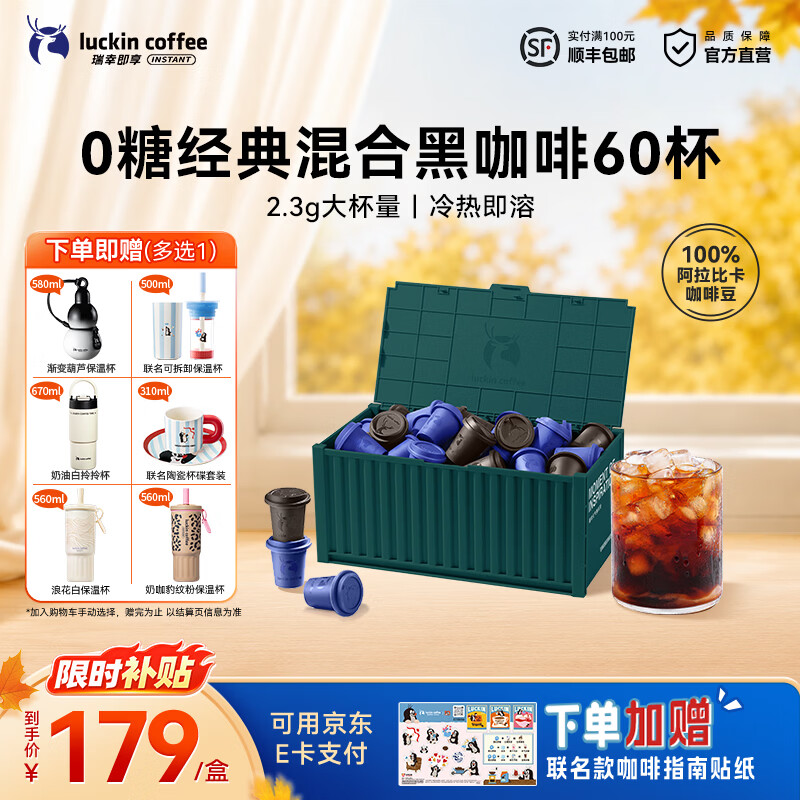 瑞幸咖啡即享元气弹即溶咖啡2.3g×60颗 154元 - 86线报
