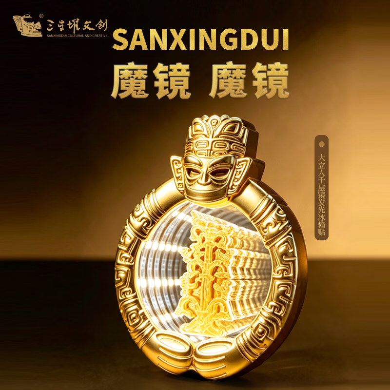 三星堆博物馆文教文化三星堆文创大立人千层镜发光冰箱贴磁吸镜子博物馆文创周边纪念品伴手礼物 三星堆大立人千层发光冰箱贴