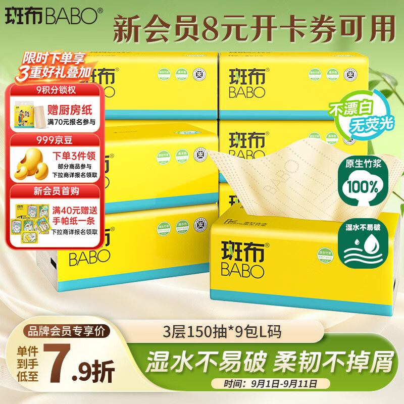 斑布抽纸 3层150抽*9包 L码 原生竹浆 湿水不易破 纸巾 卫生纸 整箱