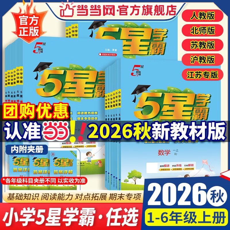 当当2026秋新版五星学霸一二年级三四4五5六年级上册下册语文人教版数学北师大苏教人教江苏专版英语译林外研人教版小学5星学霸同步练习册课时作业本经纶 二年级上册【26秋】 语文+数学【人教版】