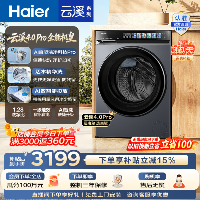 海尔（Haier）云溪4.0pro 滚筒洗衣机10KG单洗 全自动家用超薄大容量 AI直驱科技2.0一级能效7KJ3U1家电换新补贴