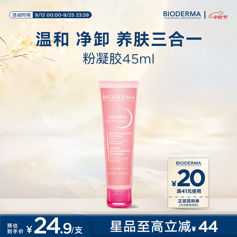 贝德玛（BIODERMA）【中秋节礼物】舒妍粉凝胶45ml有效期27年3月