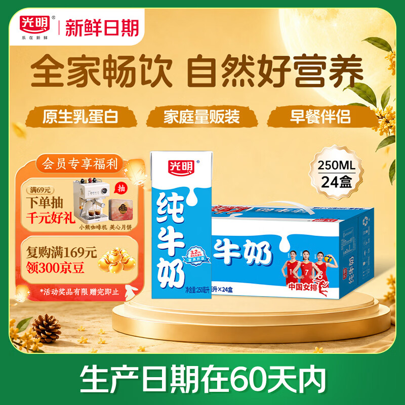 光明【新鲜日期】纯牛奶250ml*24盒 3.2g原生乳蛋白 营养早餐中秋送礼