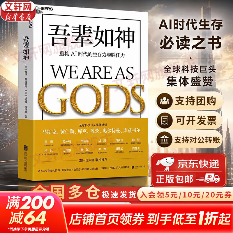 【京东快递现货包邮】吾辈如神：重构AI时代的生存力与胜任力 吾辈之神 彼得·戴曼迪斯 史蒂芬·科特勒 著 马斯克、黄仁勋、奥尔特曼等全球科技巨擘追崇的“未来预言” 新华书店旗舰店AI经济正版图书书籍 