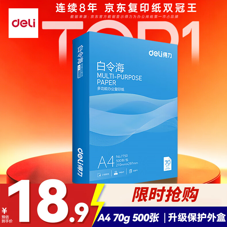 得力(deli)白令海A4打印纸 70g500张单包复印纸 双面高性价比草稿纸 打印作业7750【经济热销】