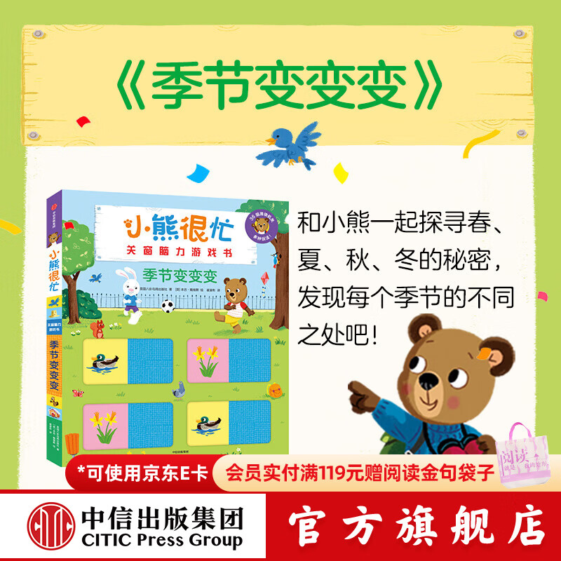 中信出版小熊很忙 关窗脑力游戏书 季节变变变【2-6岁】 Benji Davies本吉•戴维斯 中信出版社正版图书 季节变变变（小熊很忙关窗脑力游戏书）