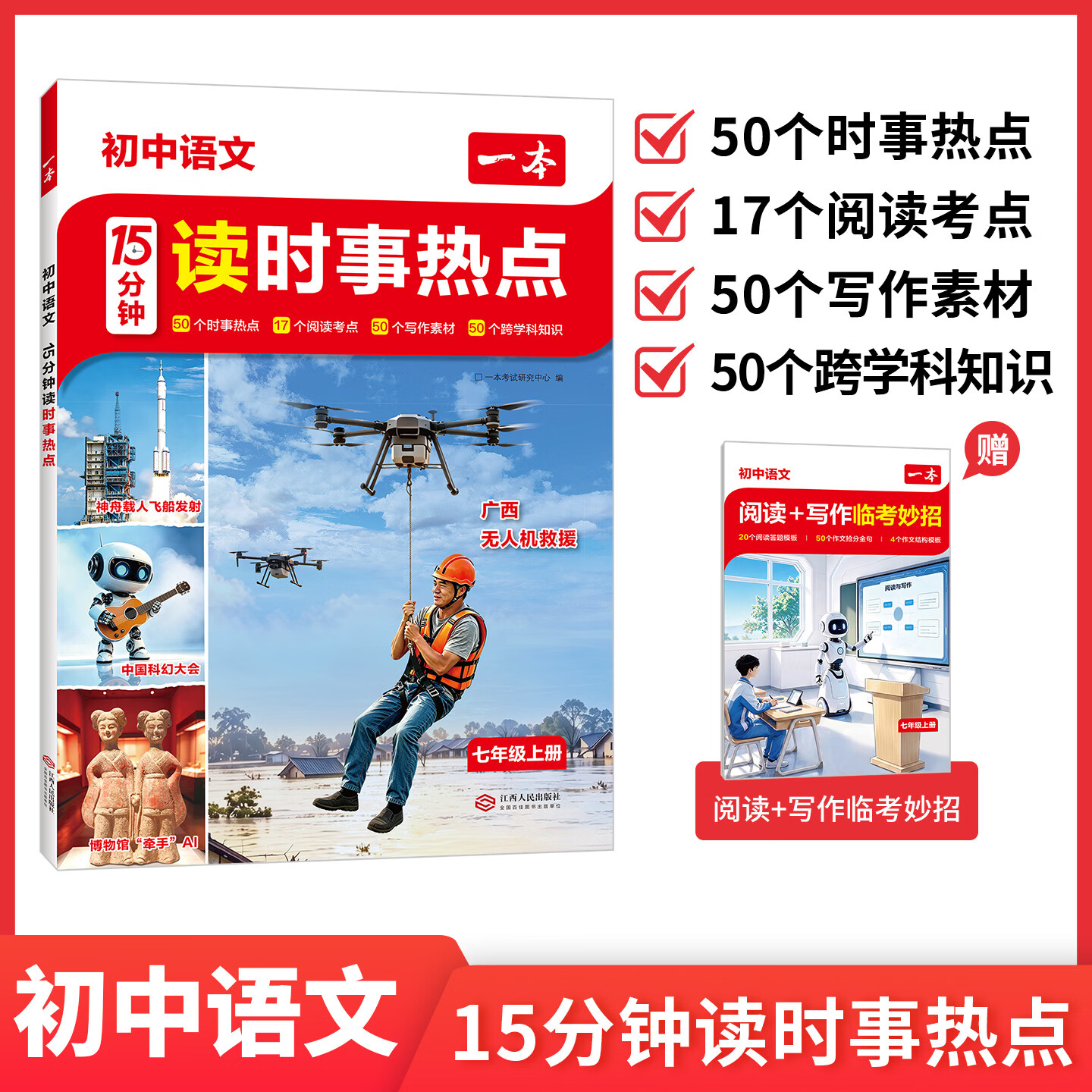 一本2026秋七年级上册一本初中语文15分钟读时事热点英语15分钟读同源外刊中考作文素材时事阅读热点解读初中七年级语文英语阅读理解完形填空专项训练语文英语作文素材积累 15分钟读时事热点语文7年级上册
