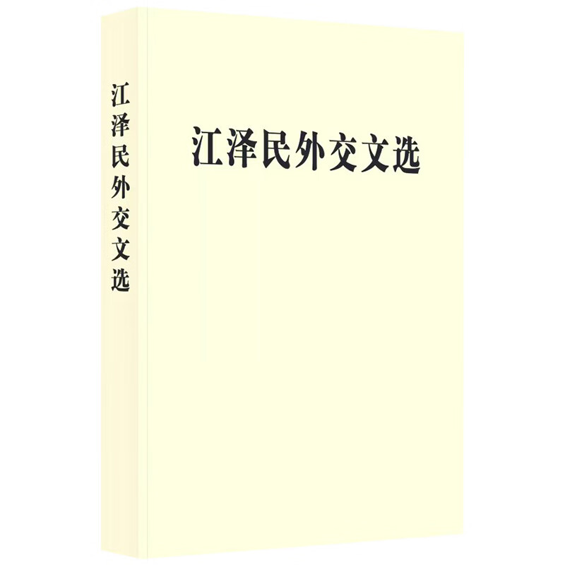 江泽民外交文选平装 中共中央党史和文献研究院中华人民共和国外交部 编 中央文献出版社 书籍 图书