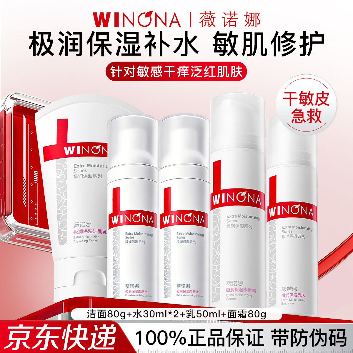 薇诺娜(WINONA)极润补水保湿水乳护肤品套装敏感肌可用化妆品女生日礼物送女友 4件套:洁面+水+乳+面霜【店主推荐】