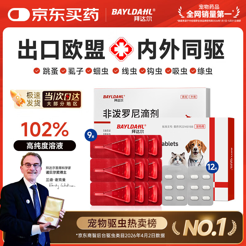 拜达尔狗狗专用驱虫药体内外一体宠物外驱幼犬用狗体外驱虫9支+12片内驱