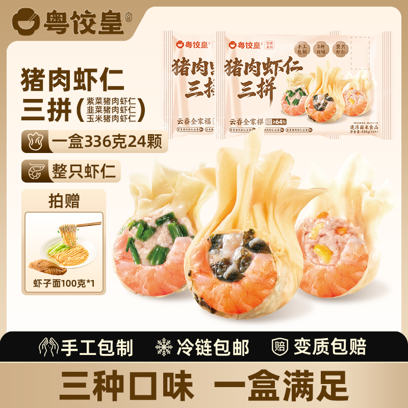 粤饺皇虾仁三拼云吞拼盘 紫菜韭菜玉米猪肉大云吞 馄饨手工速冻早餐宵夜 【云吞拼盘  一盒满足】猪肉虾仁三拼336g*2盒