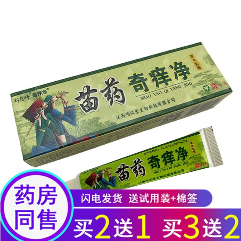 买3曾2】刘药师苗药奇痒净草本乳膏15g奇养净鸿仁堂芙友 1盒体验装