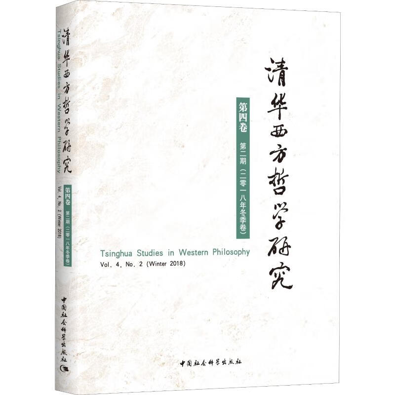 清华西方哲学研究 第4卷 第2期(2018年冬季卷)