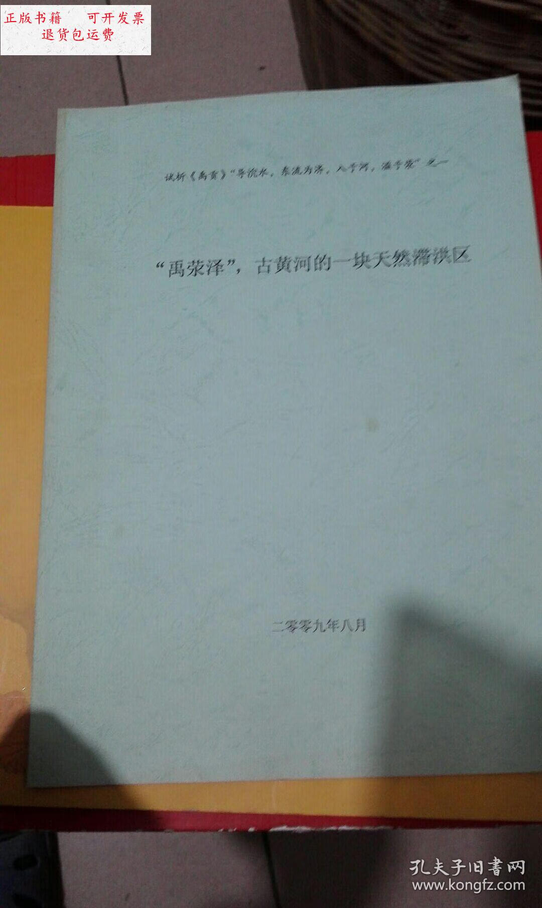 【二手9成新】试析《禹贡》"导沇水,东流为济,入于河,溢于荥" 之一 "