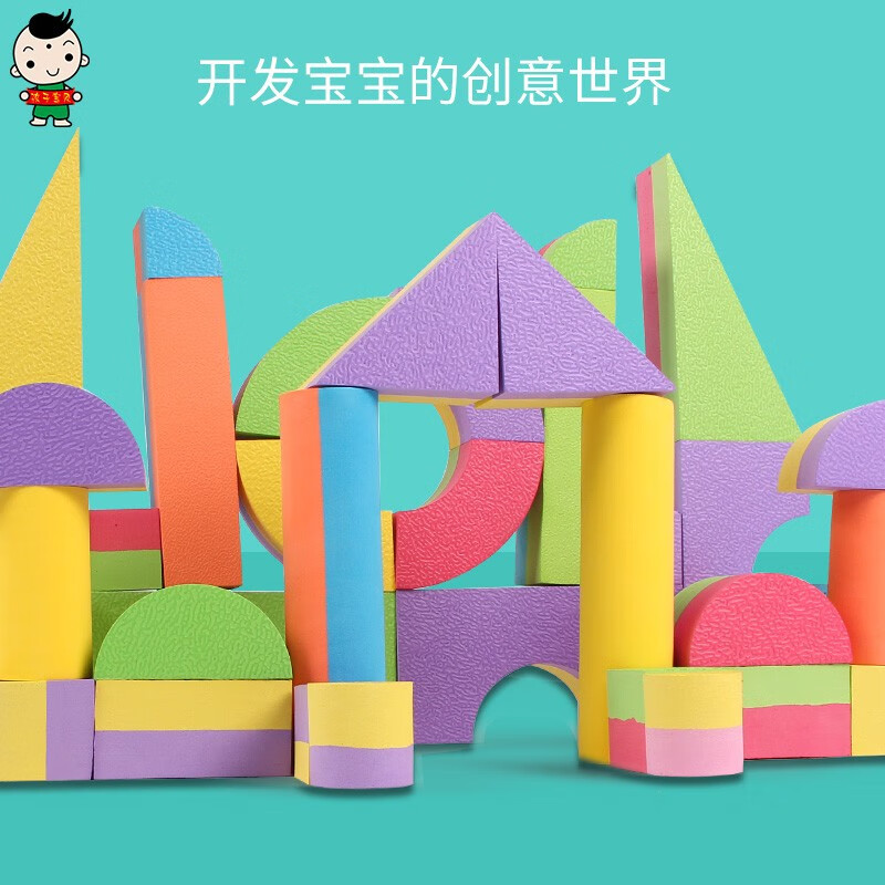 孩子宝贝eva泡沫积木海锦软体大拼搭玩具早教环保1-2-3-6岁幼儿园儿童
