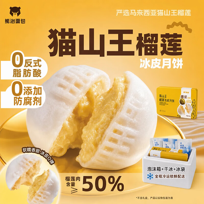 熊治猫山王榴莲冰皮月饼60g*20枚 99.9元 - 86线报