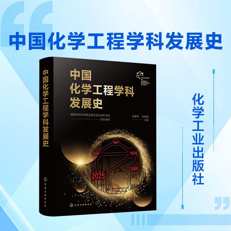 中国化学工程学科发展史 化学工业出版社 徐春明张国俊 主编 书籍 图书