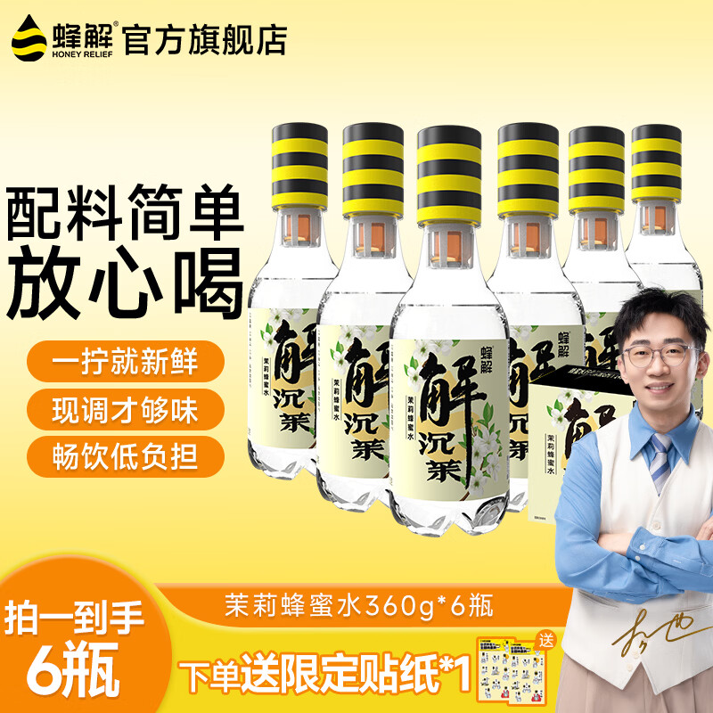 蜂解茉莉蜜茶 分离式蜜汁一拧一摇便携装健康茶饮料  饮品整箱装 茉莉蜜茶360g*6瓶/1箱