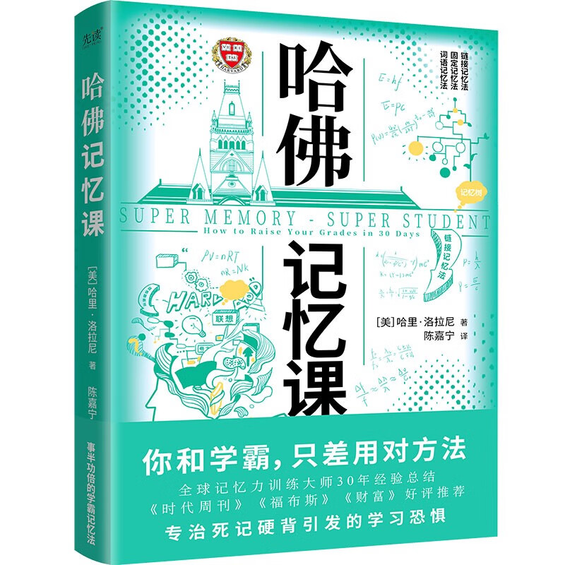 哈佛记忆课（2022）你和学霸，只差用对方法！全球记忆力训练大师30年经验总结