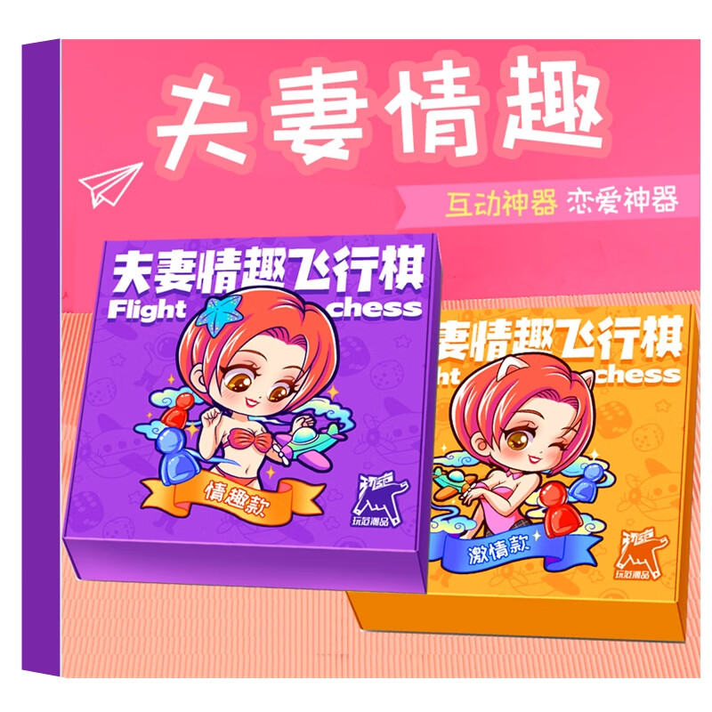 成人用品sm 情趣飞行棋夫妻互动游戏增加感情居家生活恋爱s器趣味情趣