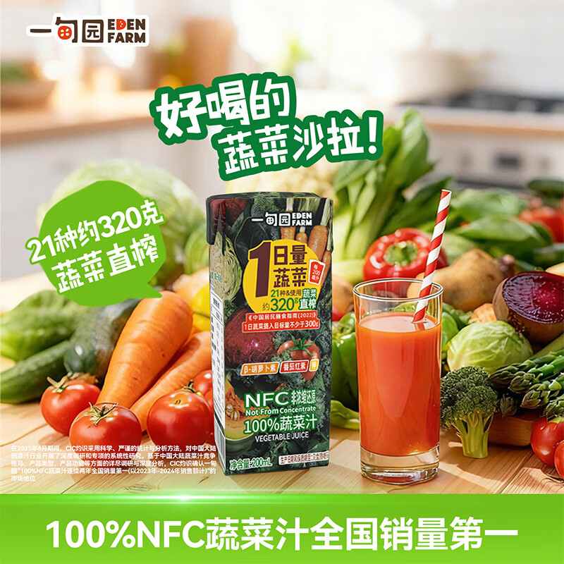 一甸园（Eden Farm）果蔬汁100%NFC蔬菜汁番茄汁纯天然健康饮料果汁0脂送礼盒饮品整箱 100%NFC蔬菜汁200ml*24盒