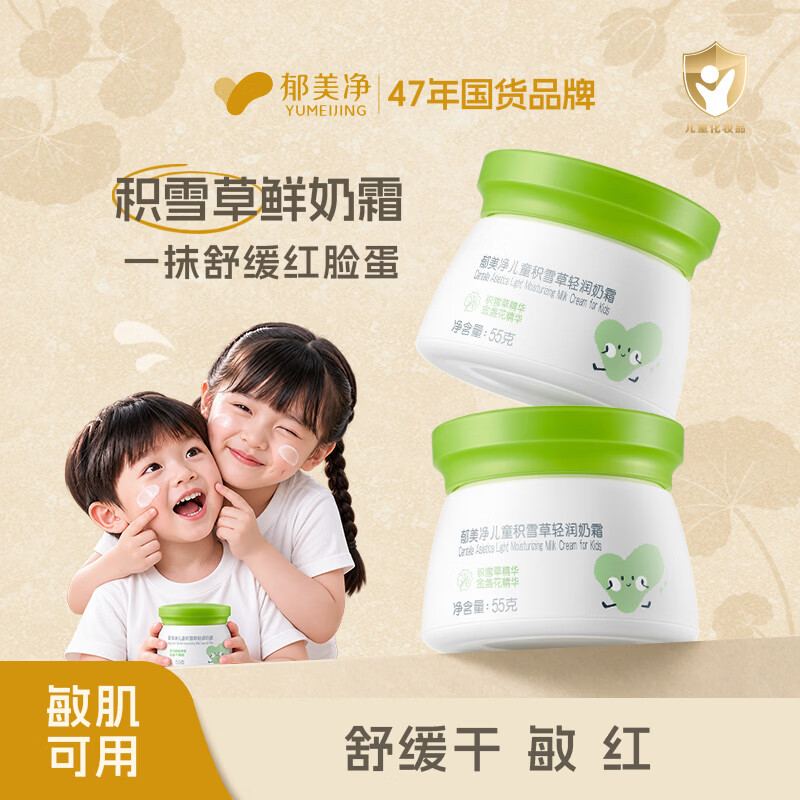 郁美净鲜奶儿童面霜夏季积雪草轻润奶霜55g补水保湿滋润婴儿面霜