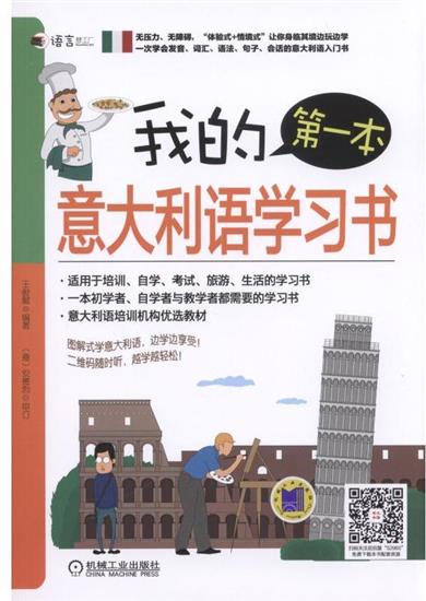 正版 我的本意大利语学习书王俊懿|5044089