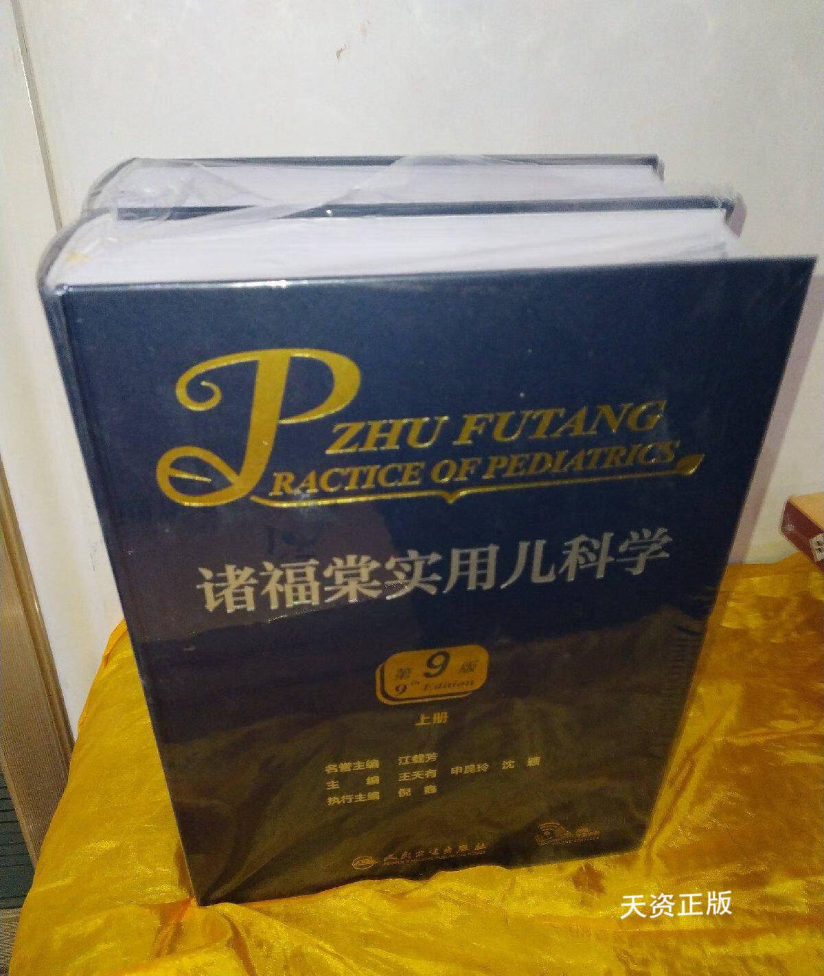 【二手9成新】诸福棠实用儿科学(第9版) 上下 王天有,申昆玲,沈颖主编